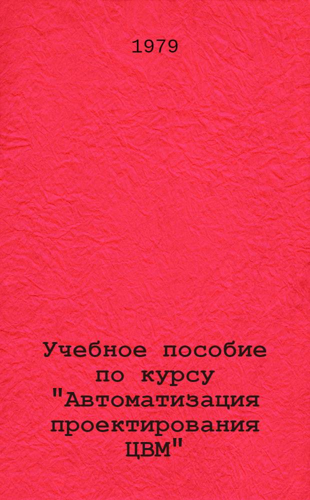 Учебное пособие по курсу "Автоматизация проектирования ЦВМ" : Методика выбора структур ЦВМ