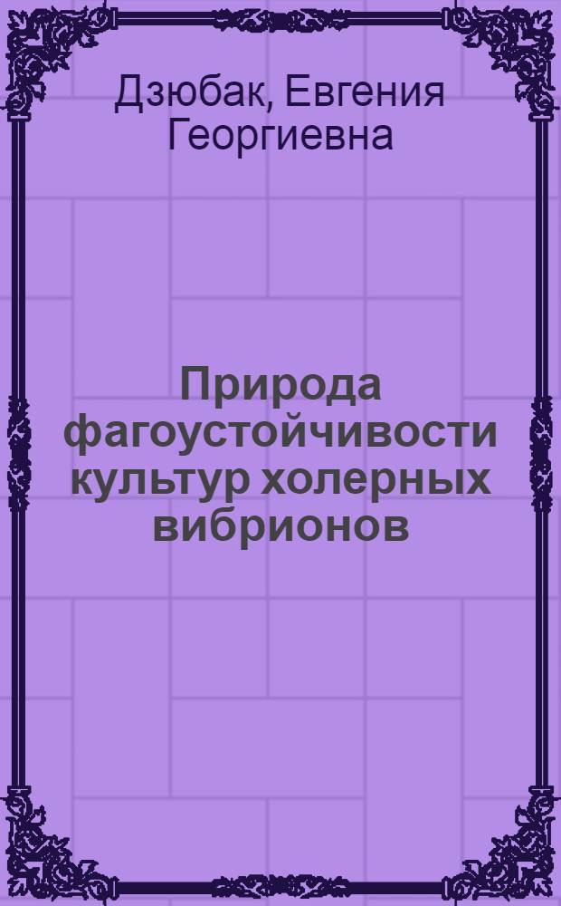 Природа фагоустойчивости культур холерных вибрионов : Автореф. дис. на соиск. учен. степ. канд. мед. наук : (03.00.07)