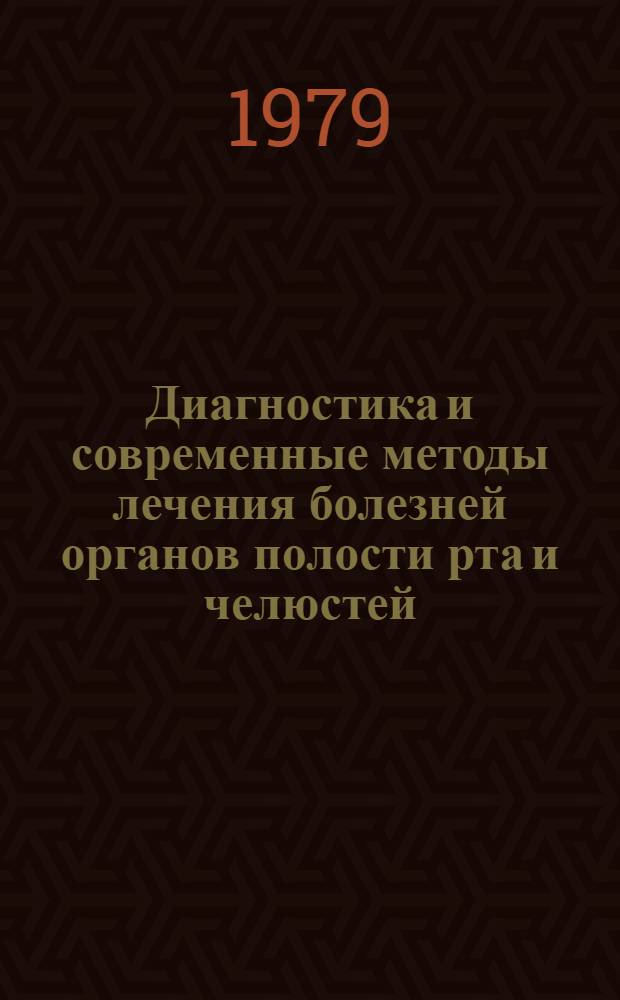 Диагностика и современные методы лечения болезней органов полости рта и челюстей : Тр. Куйбышев. мед. ин-та им. Д.И. Ульянова