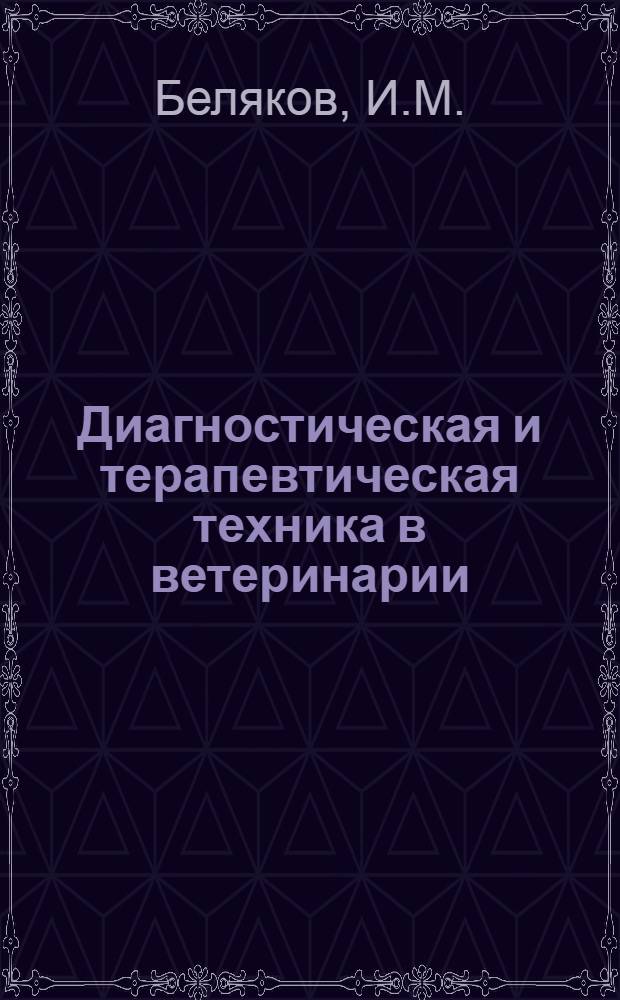 Диагностическая и терапевтическая техника в ветеринарии : Справ. кн