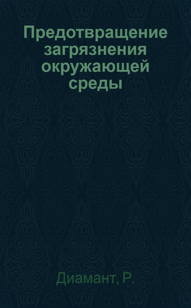 Предотвращение загрязнения окружающей среды