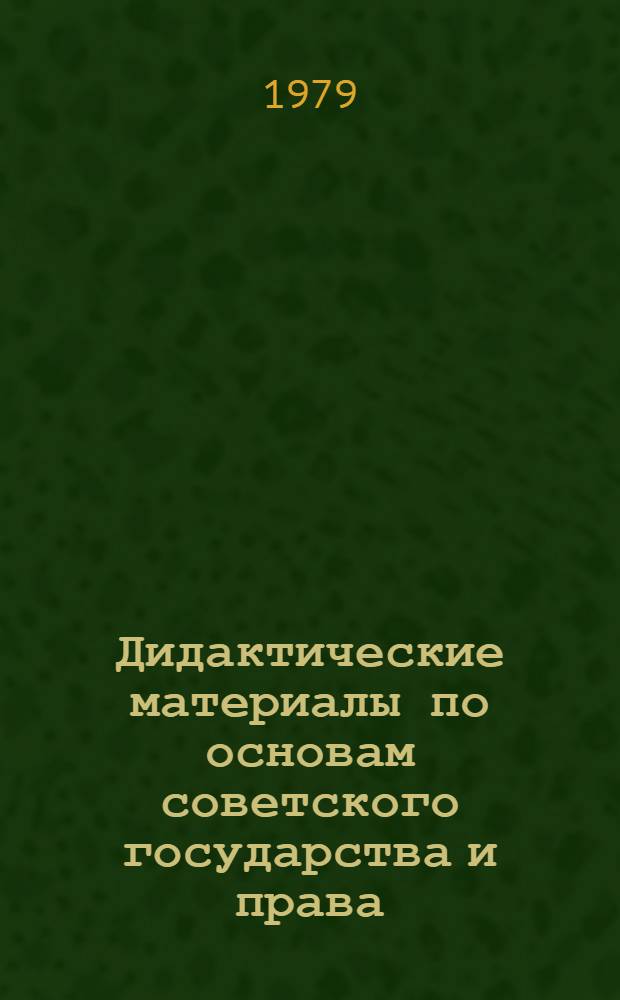 Дидактические материалы по основам советского государства и права : (Метод. рекомендации)