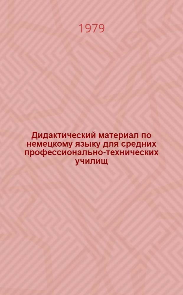 Дидактический материал по немецкому языку для средних профессионально-технических училищ : Метод. рекомендации по работе с текстами для автослесарей