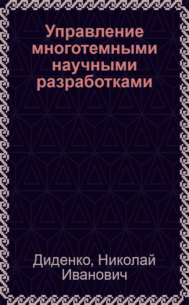 Управление многотемными научными разработками