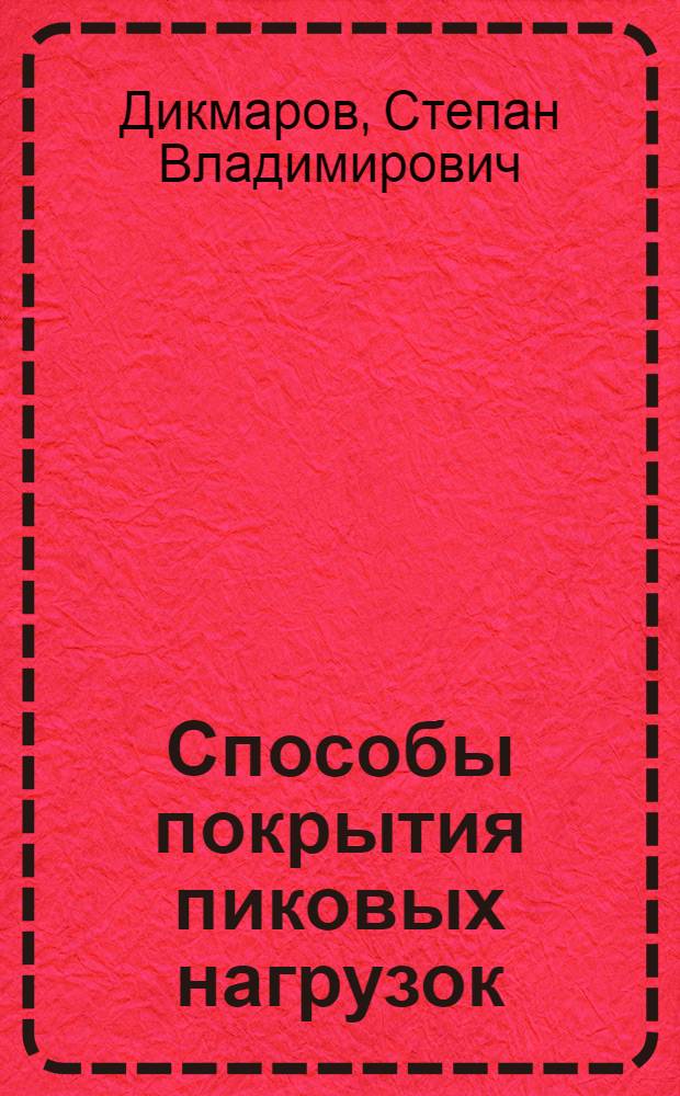 Способы покрытия пиковых нагрузок