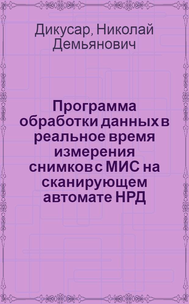 Программа обработки данных в реальное время измерения снимков с МИС на сканирующем автомате НРД