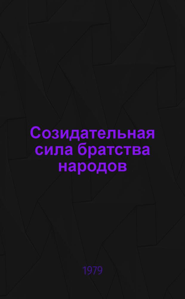 Созидательная сила братства народов