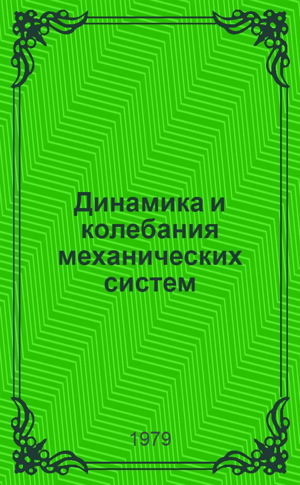 Динамика и колебания механических систем : Межвуз. сб