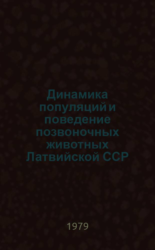 Динамика популяций и поведение позвоночных животных Латвийской ССР : Межвед. сб. науч. тр