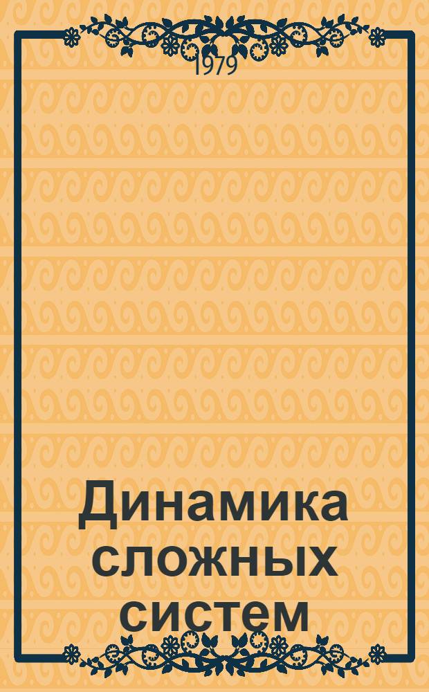 Динамика сложных систем : Сб. статей