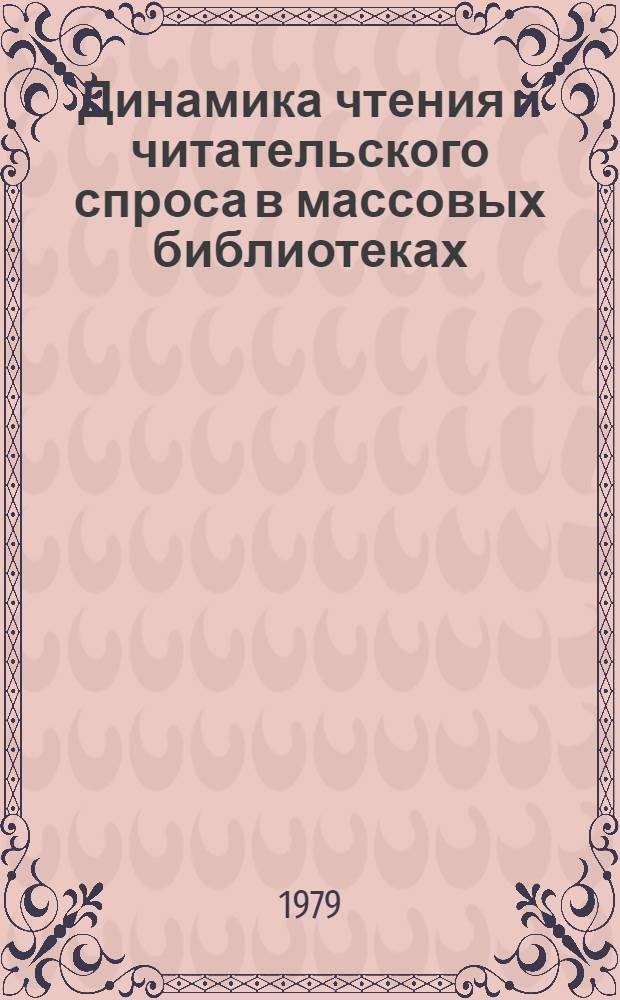Динамика чтения и читательского спроса в массовых библиотеках : (Основные положения программы и методики исслед.) : Метод. рекомендации