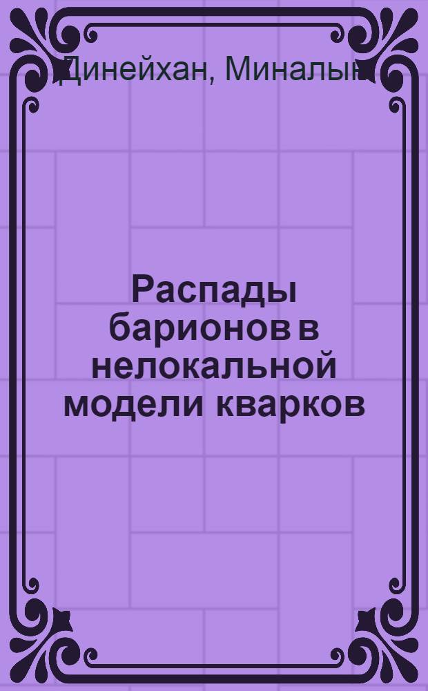 Распады барионов в нелокальной модели кварков