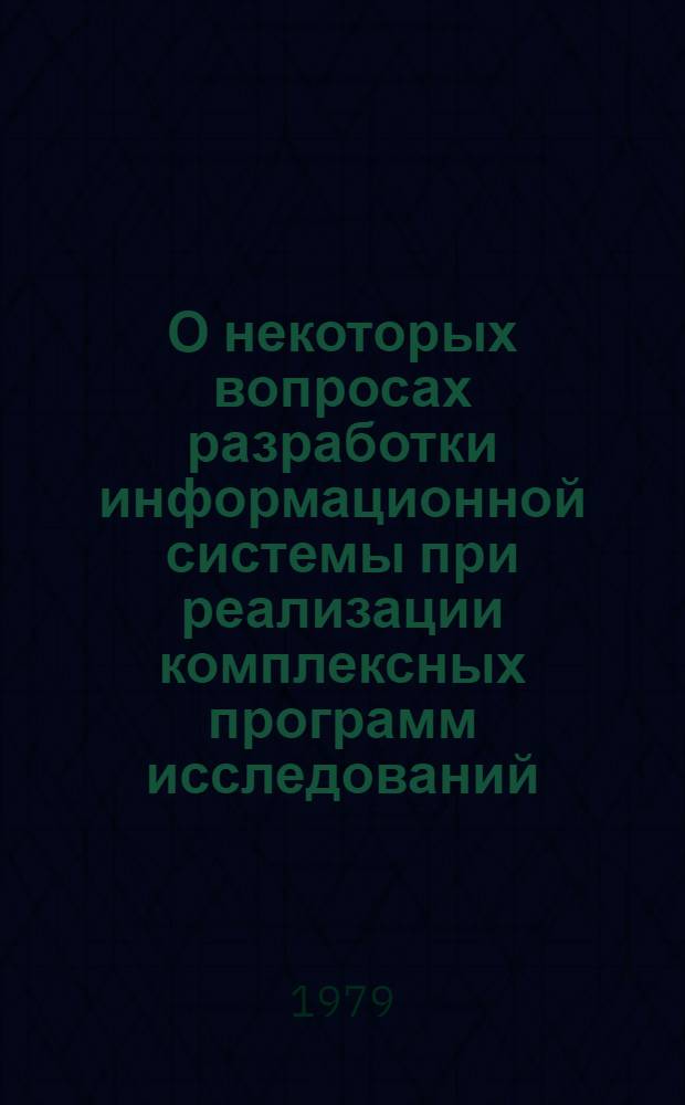О некоторых вопросах разработки информационной системы при реализации комплексных программ исследований