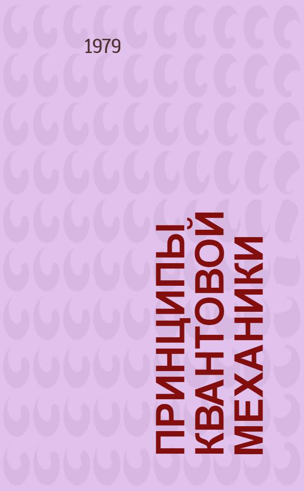 Принципы квантовой механики