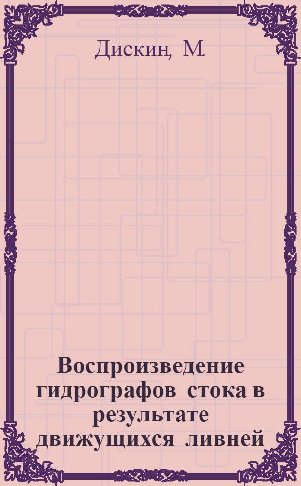 Воспроизведение гидрографов стока в результате движущихся ливней : Доклад : Междунар. симпоз. по специф. аспектам гидрол. расчетов для водохоз. проектирования 3-7 сент. 1979 г., Ленинград