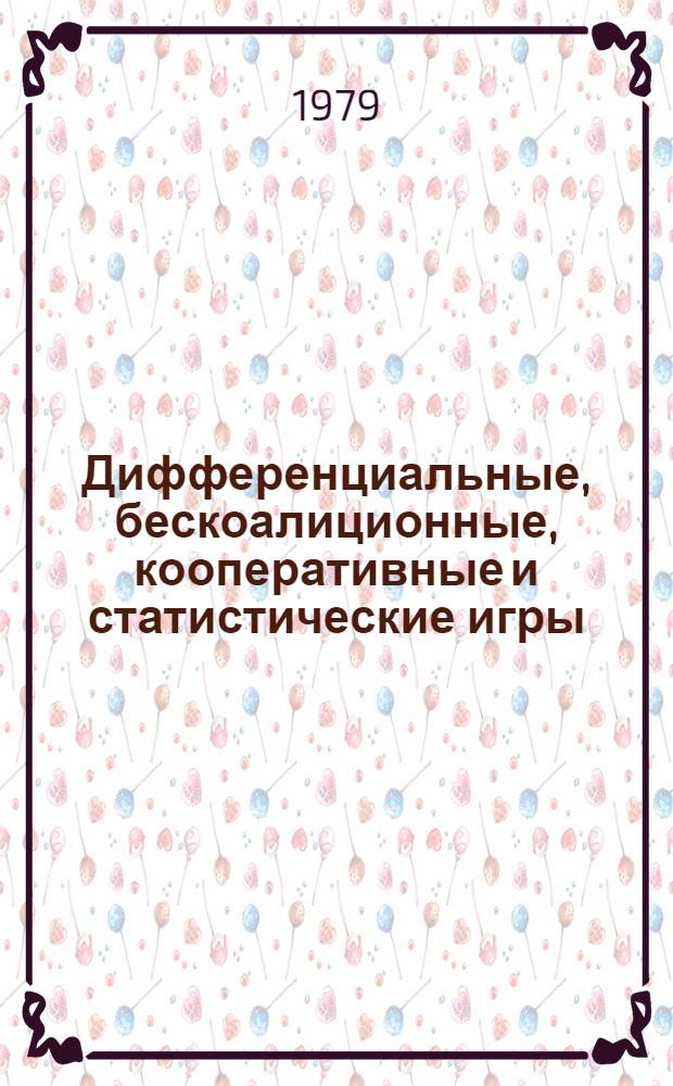 Дифференциальные, бескоалиционные, кооперативные и статистические игры : Межвуз. темат. сб