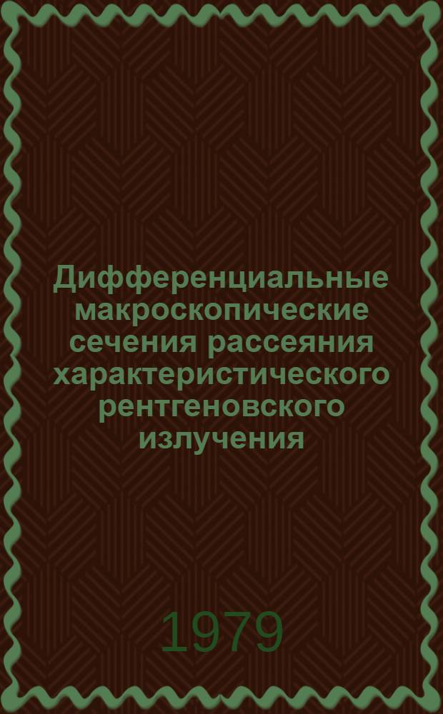 Дифференциальные макроскопические сечения рассеяния характеристического рентгеновского излучения : Метод. рекомендации