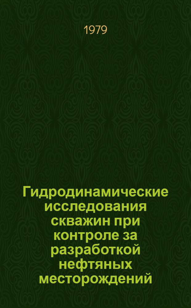 Гидродинамические исследования скважин при контроле за разработкой нефтяных месторождений
