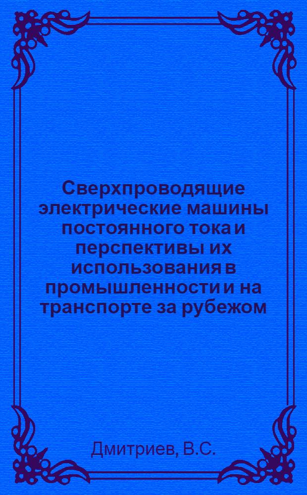Сверхпроводящие электрические машины постоянного тока и перспективы их использования в промышленности и на транспорте за рубежом