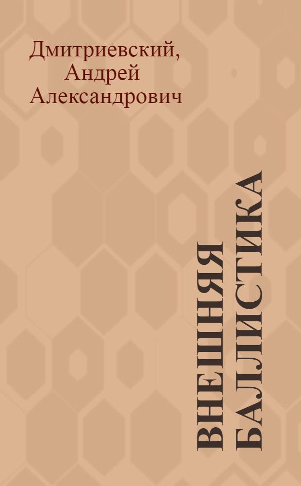 Внешняя баллистика : Учебник для вузов