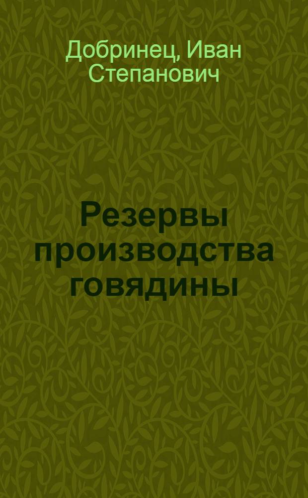 Резервы производства говядины : (Опыт повышения продуктивности животных при трехпород. скрещивании скота в совхозах Ставрополья)