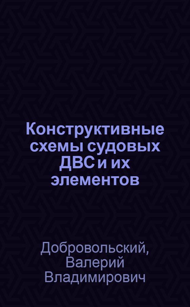 Конструктивные схемы судовых ДВС и их элементов : Учеб. пособие