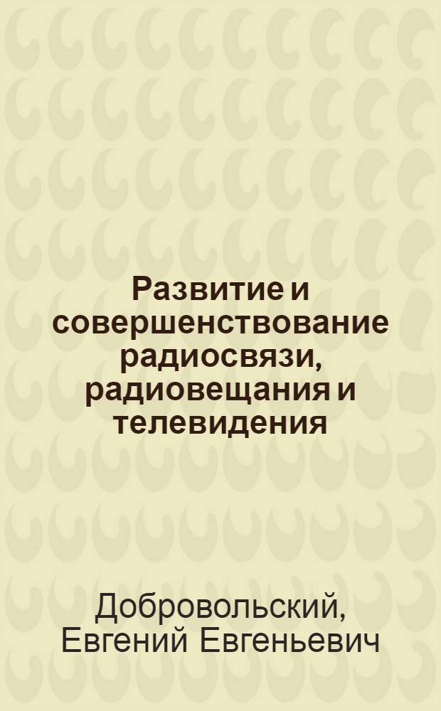 Развитие и совершенствование радиосвязи, радиовещания и телевидения