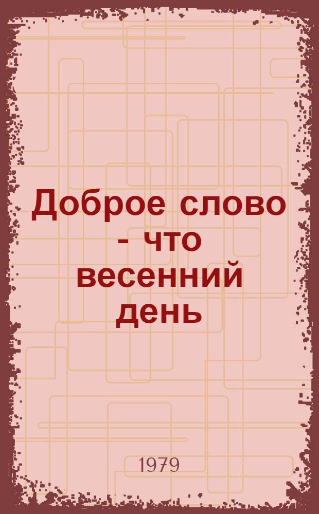 Доброе слово - что весенний день : Из уст. нар. творчества дон. армян
