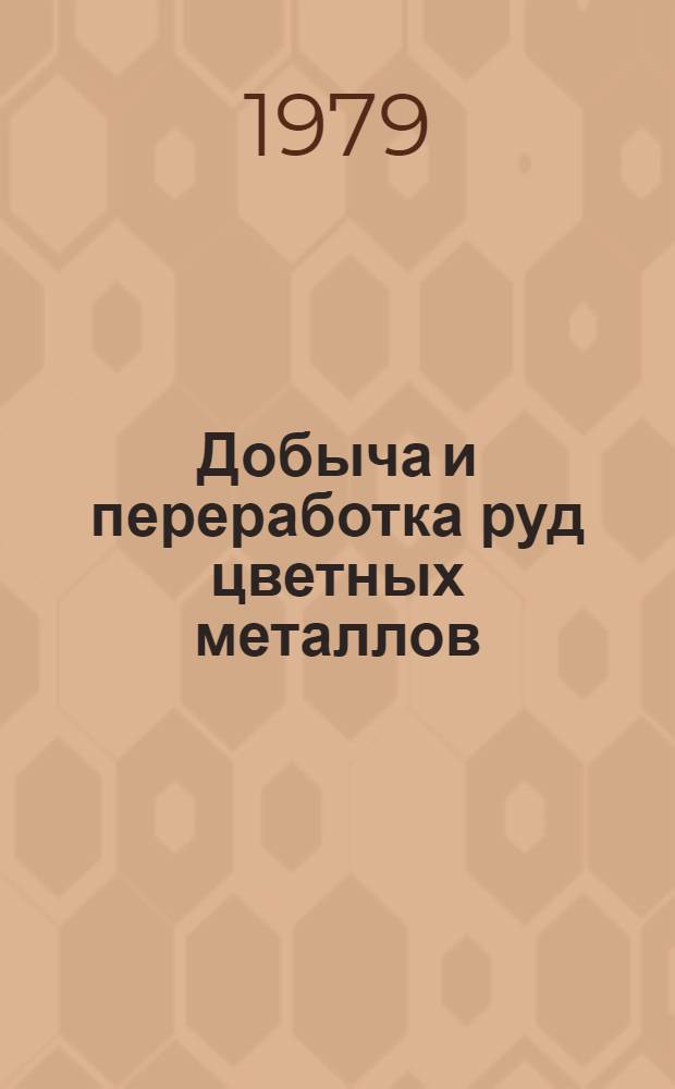 Добыча и переработка руд цветных металлов : Межвуз. и межвед. сб