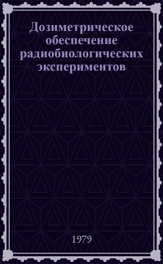 Дозиметрическое обеспечение радиобиологических экспериментов : Метод. рекомендации