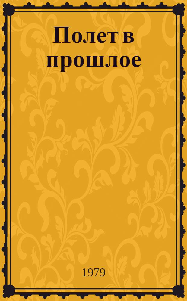 Полет в прошлое
