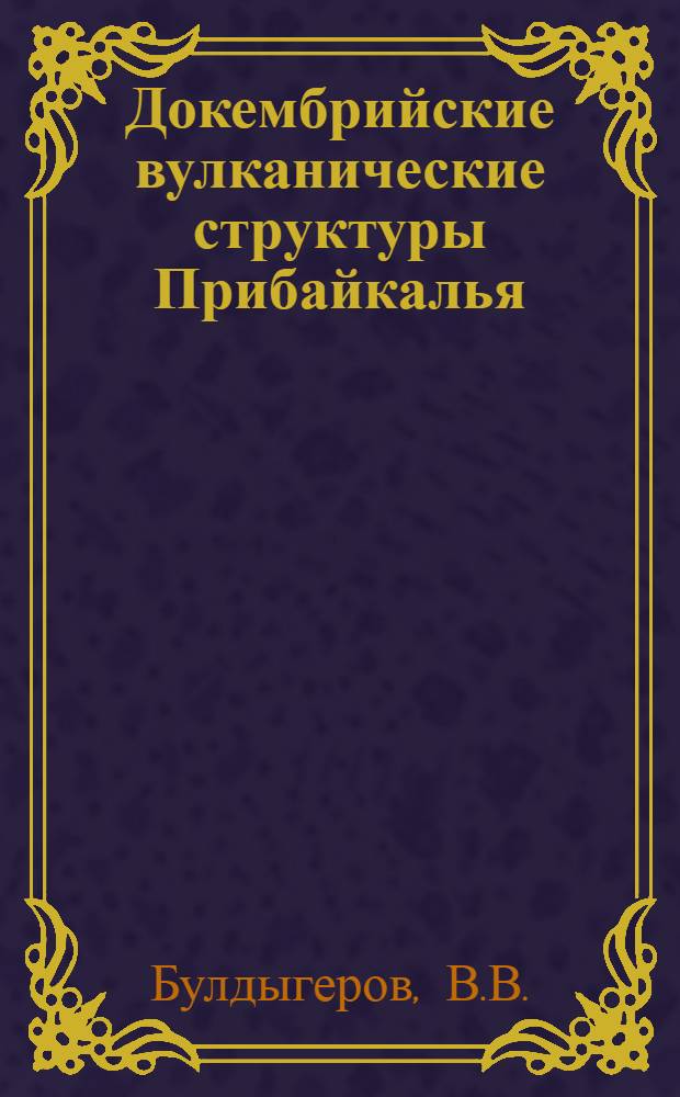 Докембрийские вулканические структуры Прибайкалья