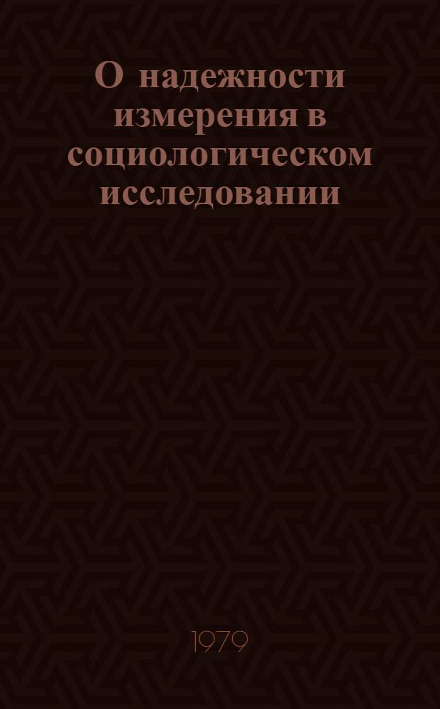 О надежности измерения в социологическом исследовании