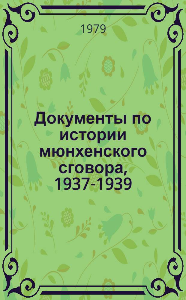 Документы по истории мюнхенского сговора, 1937-1939
