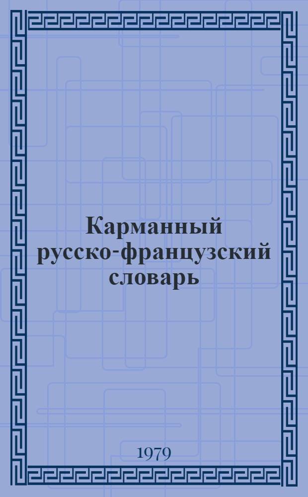 Карманный русско-французский словарь = Petit dictionnaire russe-francais : 9000 слов
