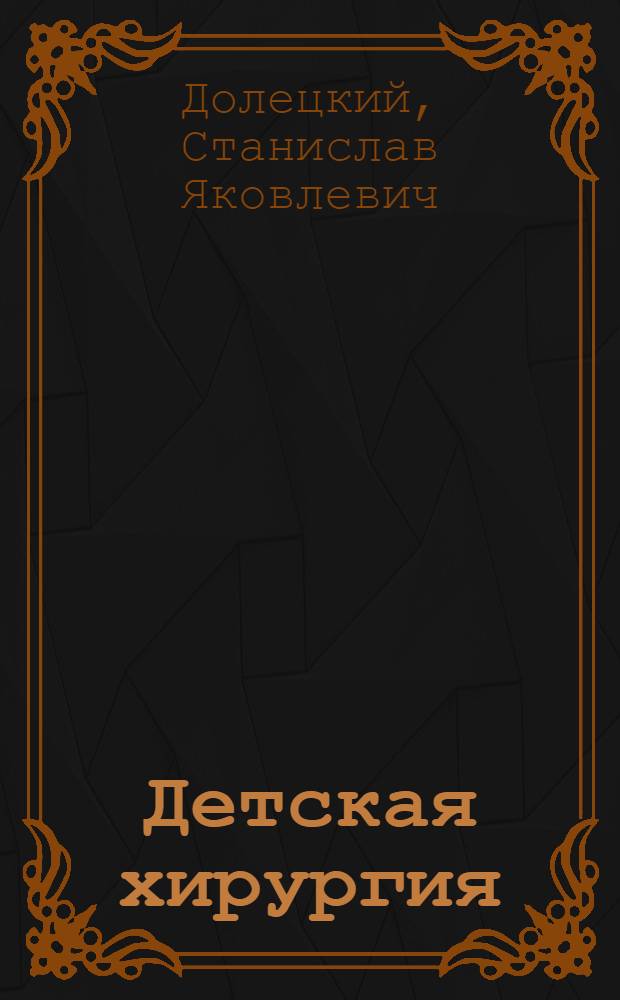Детская хирургия : (Пробл. и перспективы) : Актовая речь