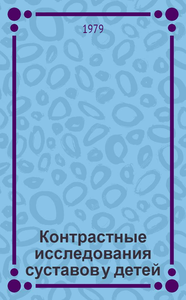 Контрастные исследования суставов у детей : Учеб. пособие