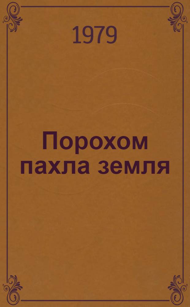 Порохом пахла земля : Повесть : Авториз. пер. с белорус