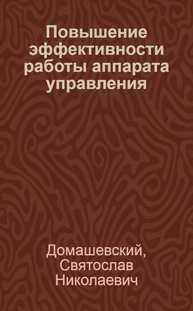 Повышение эффективности работы аппарата управления