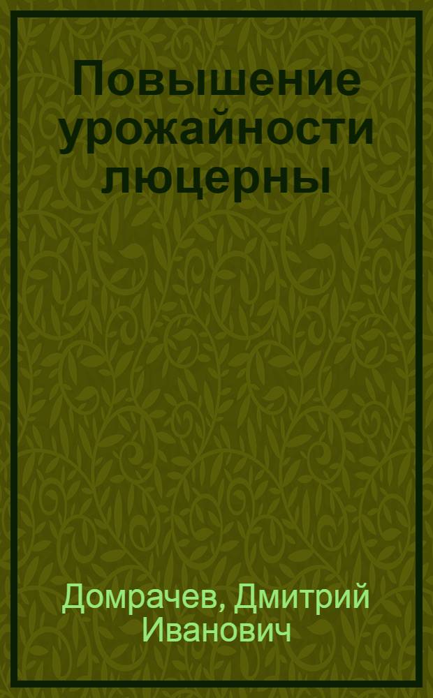 Повышение урожайности люцерны