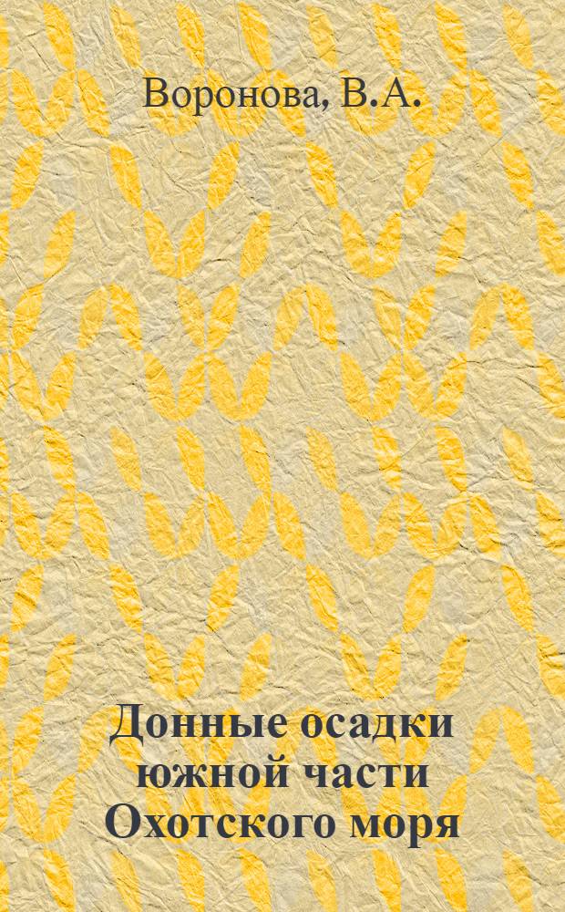 Донные осадки южной части Охотского моря