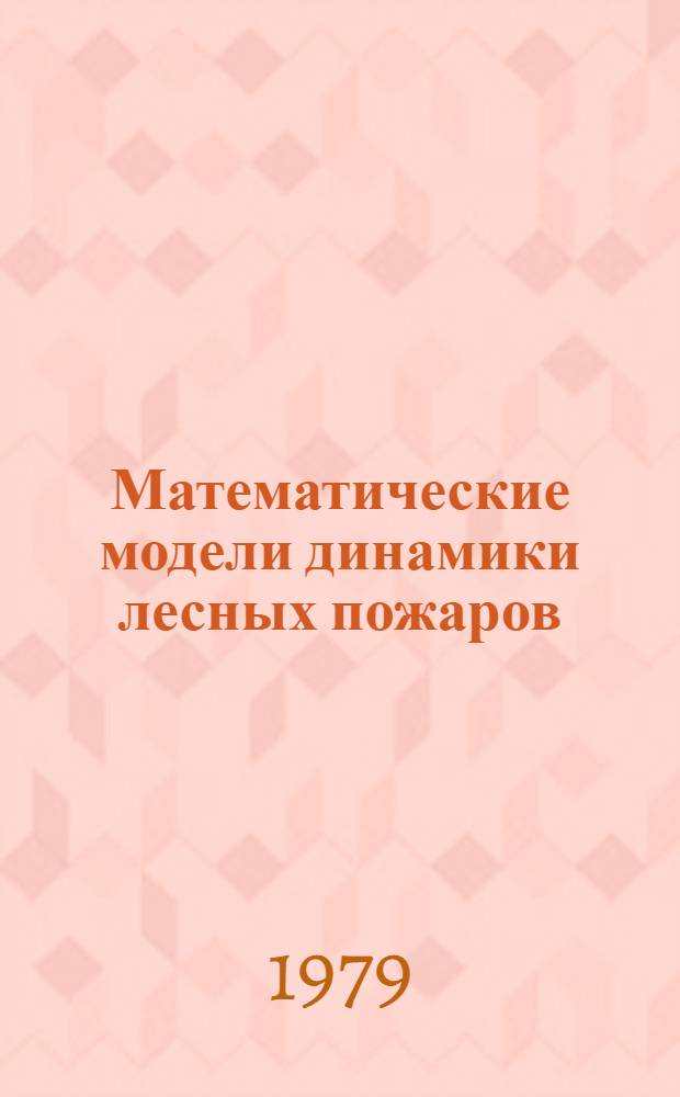 Математические модели динамики лесных пожаров