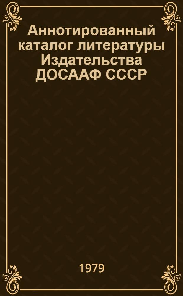Аннотированный каталог литературы Издательства ДОСААФ СССР (1945-1977 гг.)