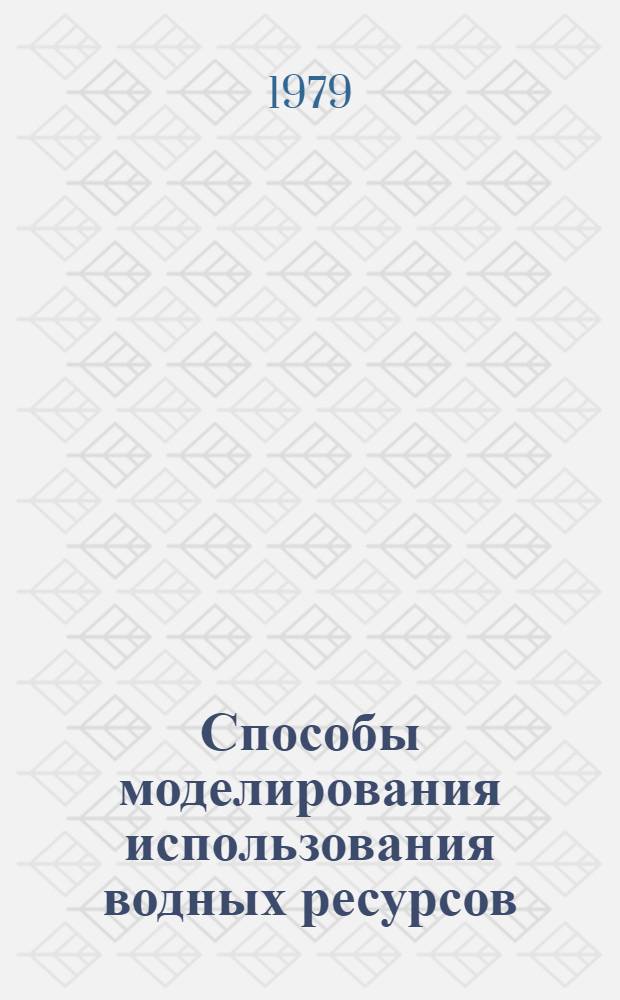 Способы моделирования использования водных ресурсов : Доклад