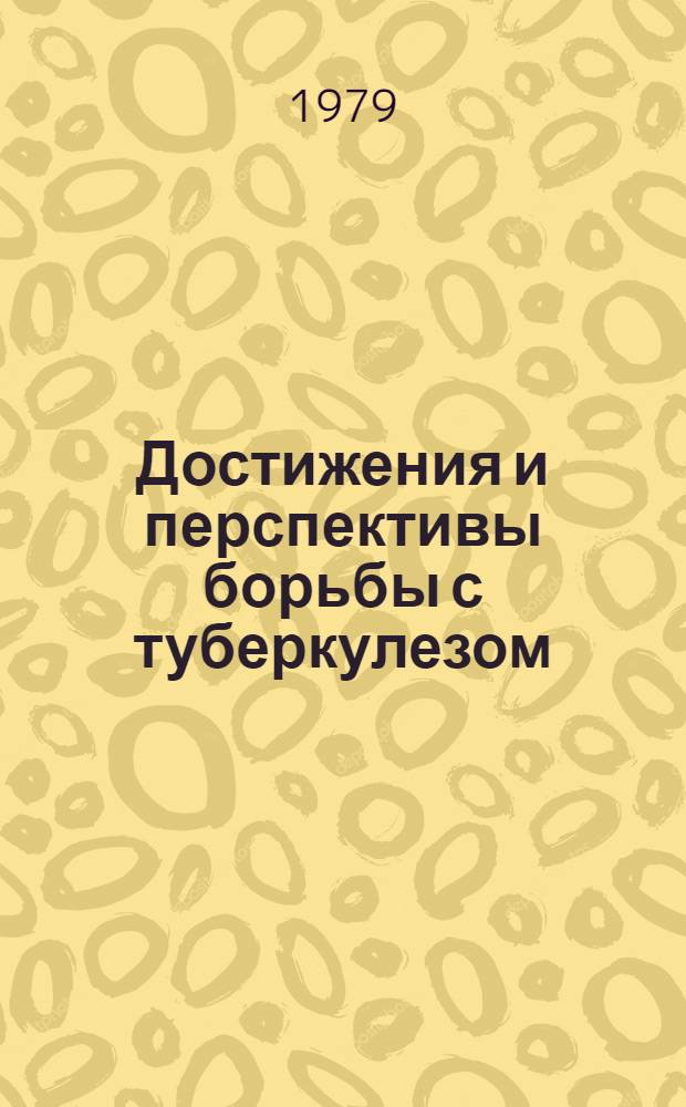 Достижения и перспективы борьбы с туберкулезом : Профилактика, диагностика и лечение : Сб. науч. тр