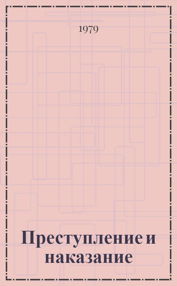 Преступление и наказание : Роман : В 6 ч. с эпилогом