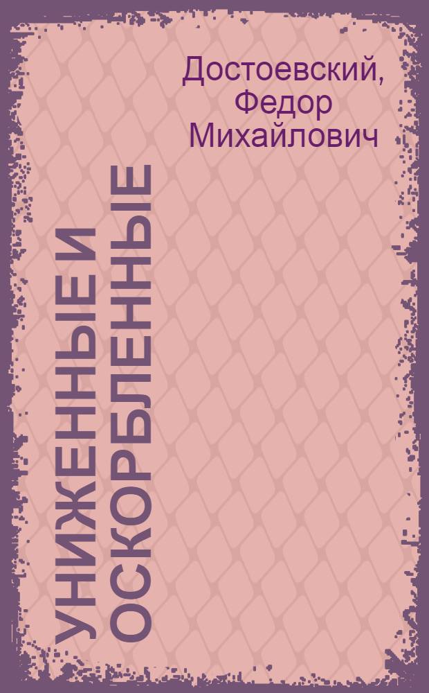 Униженные и оскорбленные : Роман : В 4 ч. с эпилогом