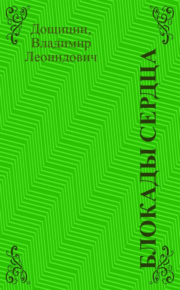 Блокады сердца