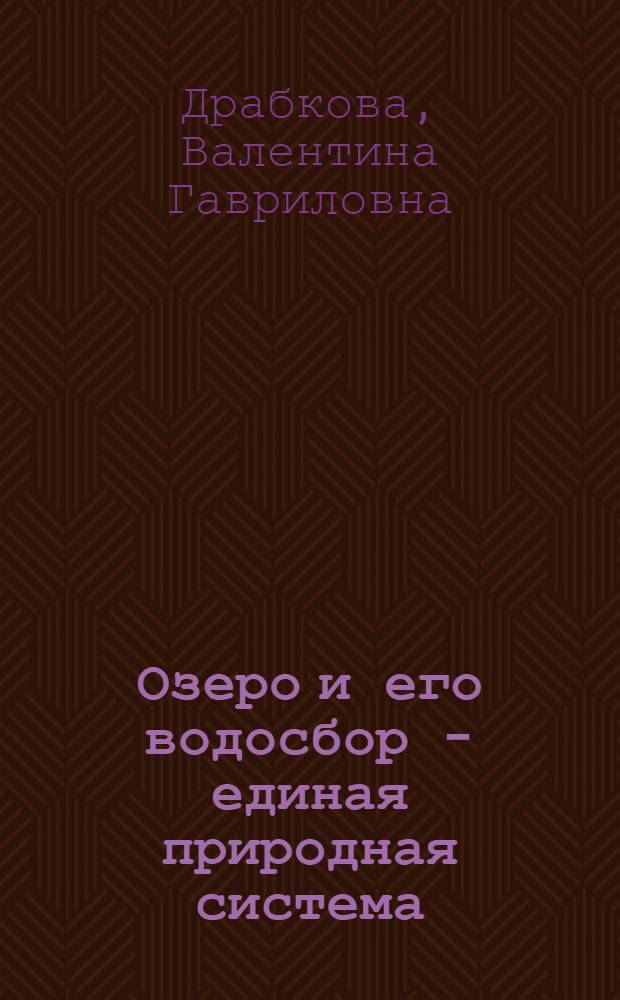 Озеро и его водосбор - единая природная система