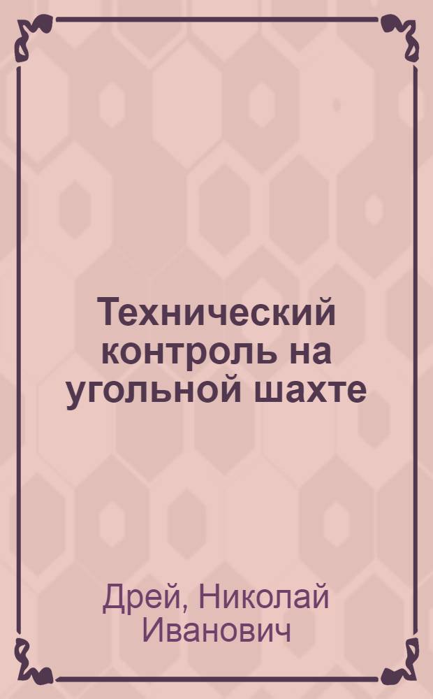 Технический контроль на угольной шахте
